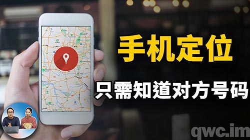 手机号码GPS定位追踪服务